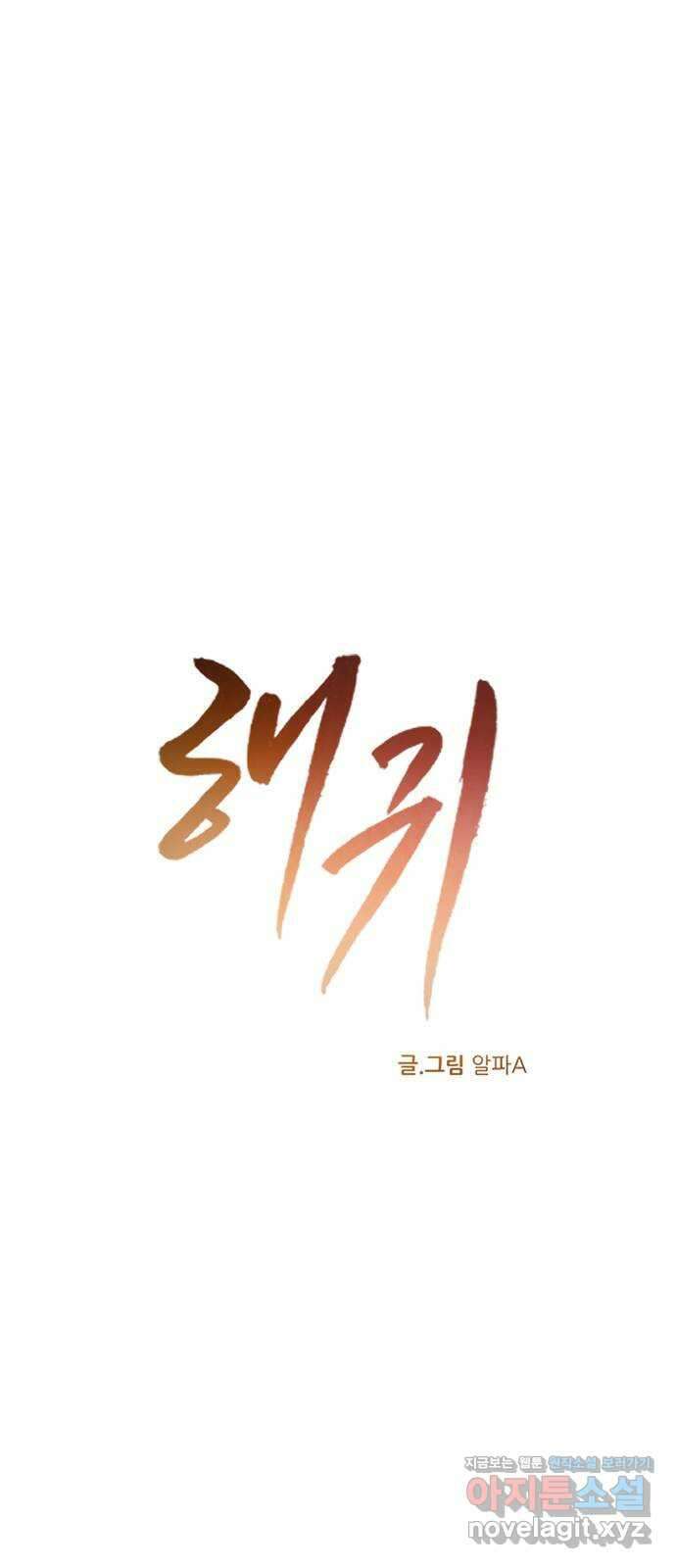 해귀 최종화 1