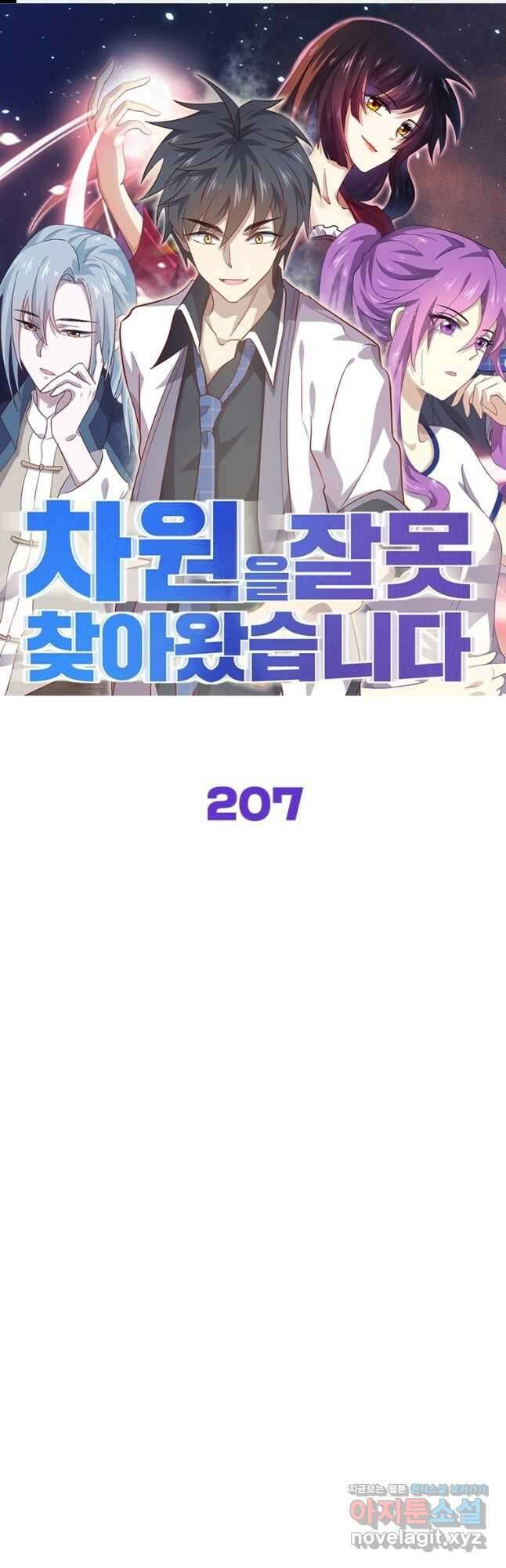 차원을 잘못 찾아왔습니다 207화 1