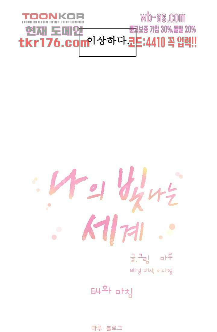 나의 빛나는 세계 64화 56