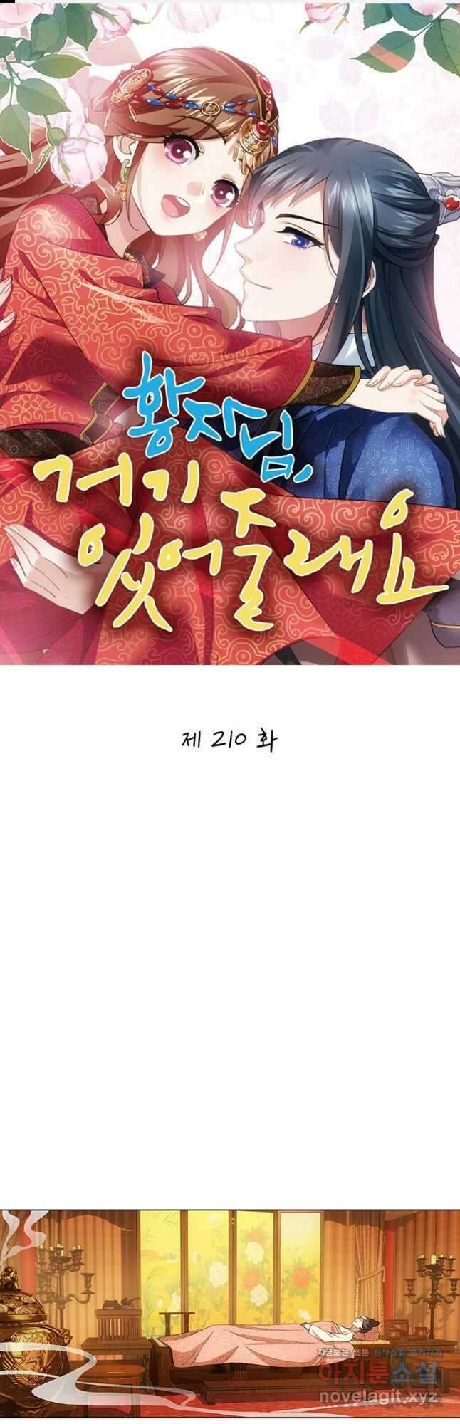 황자님 거기 있어줄래요 210화 1