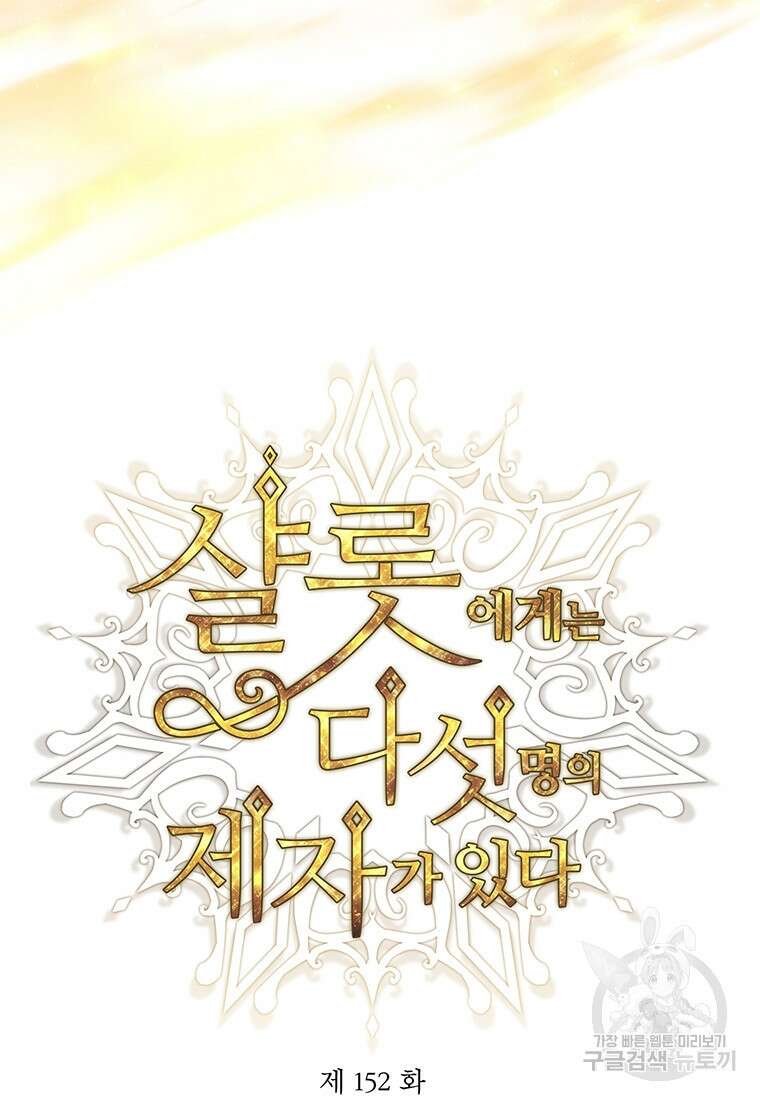 샬롯에게는 다섯 명의 제자가 있다 152화 3