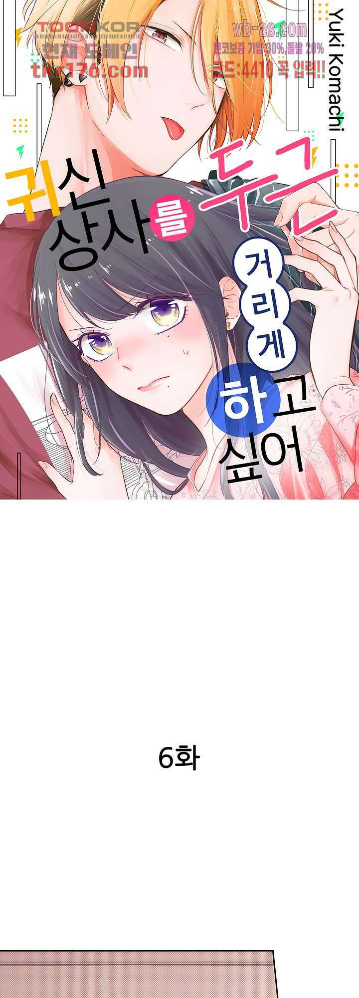 귀신 상사를 두근거리게 하고 싶어 6화 1