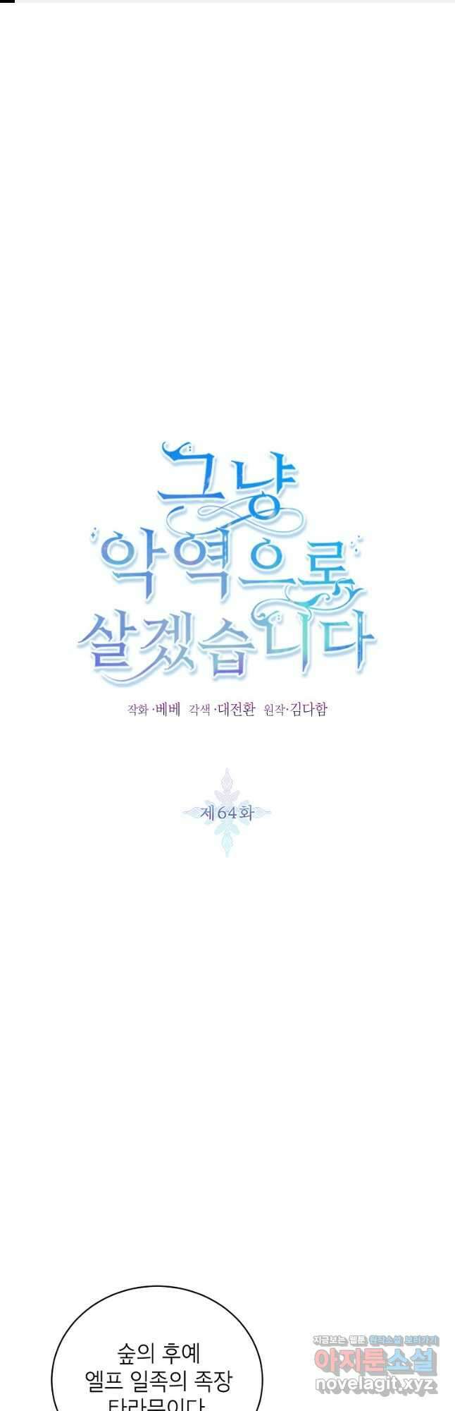 그냥 악역으로 살겠습니다 64화 1