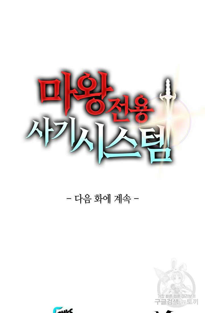 마왕 전용 사기 시스템 8화 92