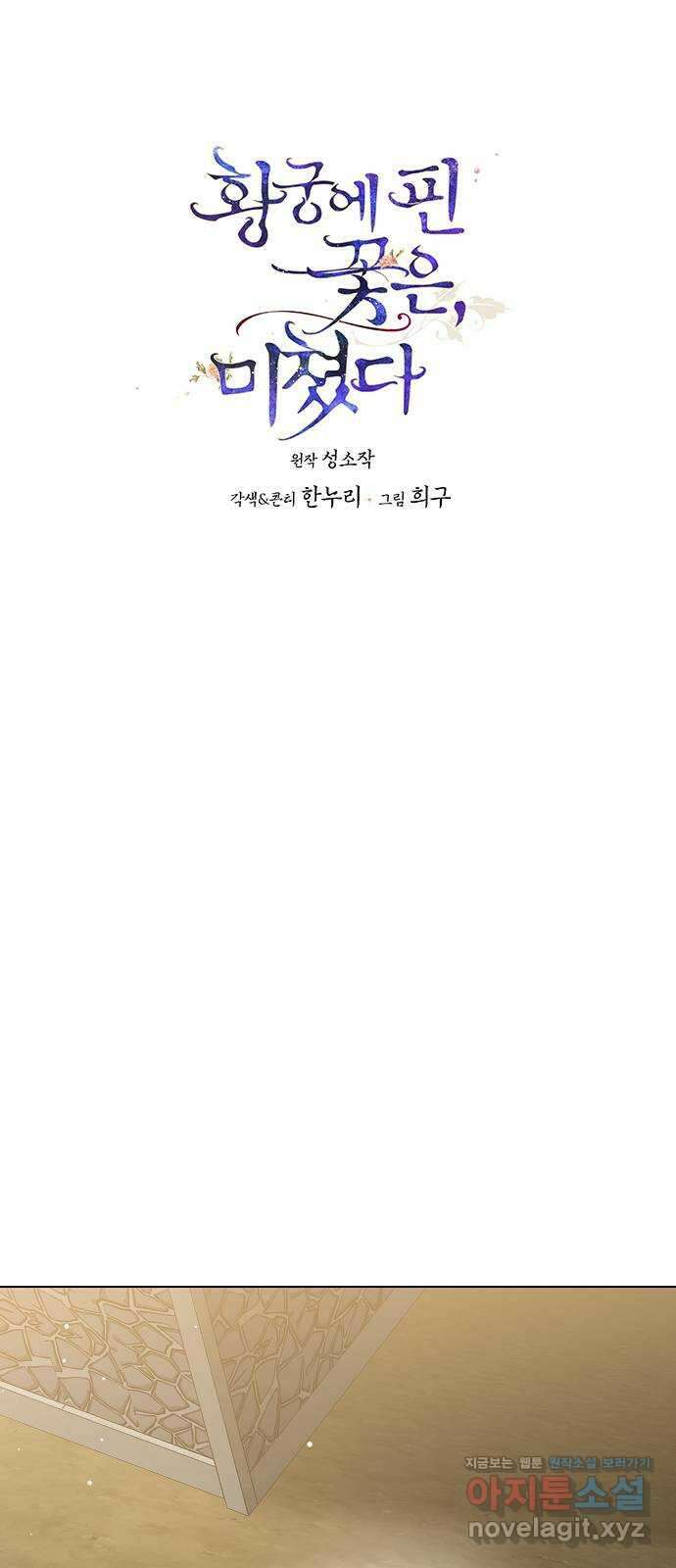 황궁에 핀 꽃은, 미쳤다 28화 1