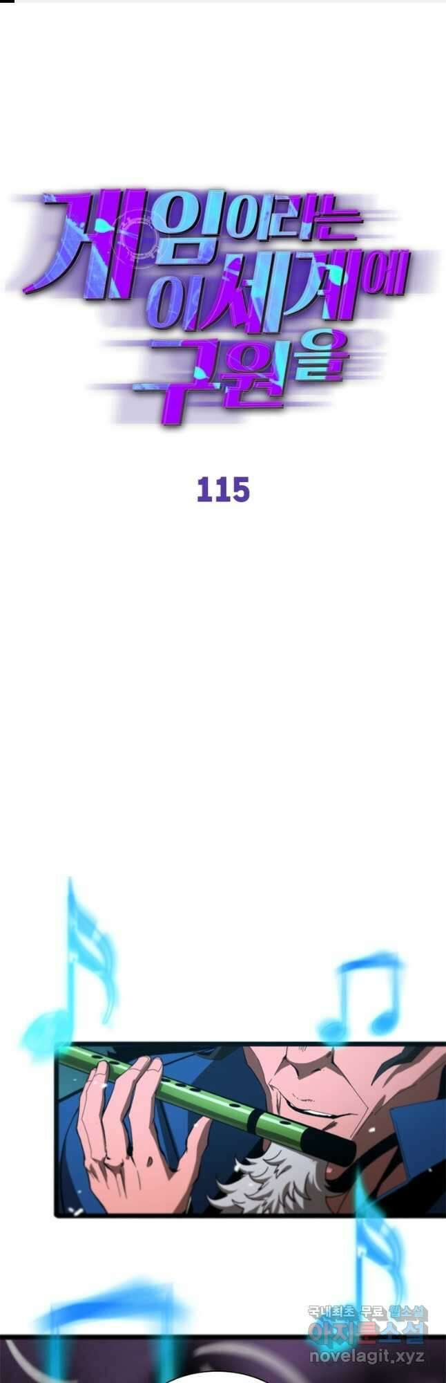 게임이라는 이 세계에 구원을 115화 1
