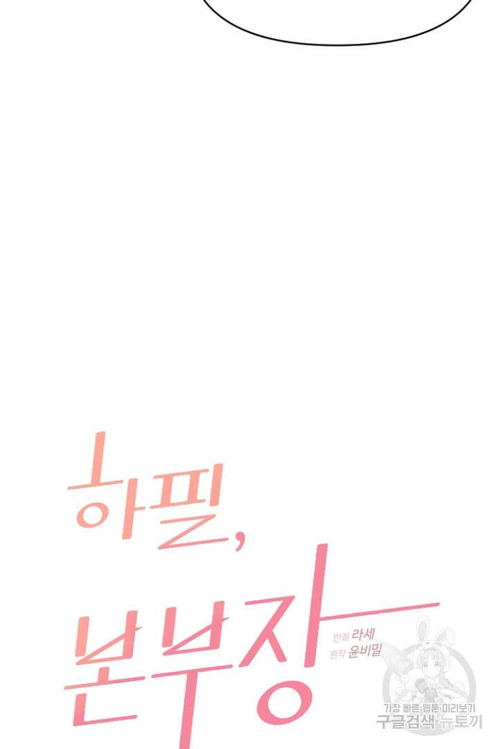 하필, 본부장 35화 6