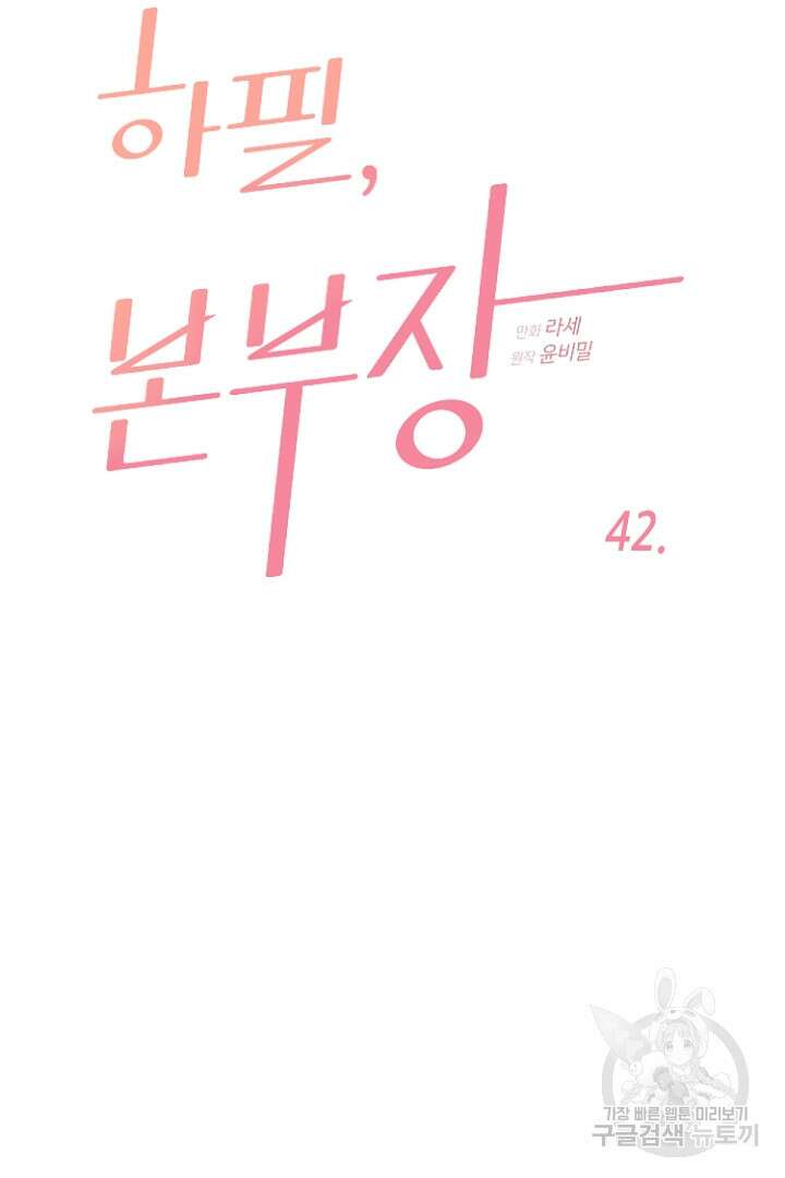 하필, 본부장 42화 4