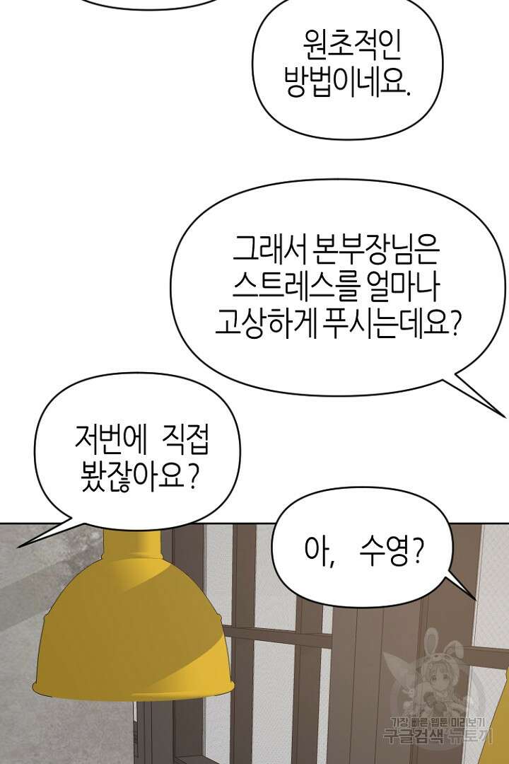 하필, 본부장 42화 79