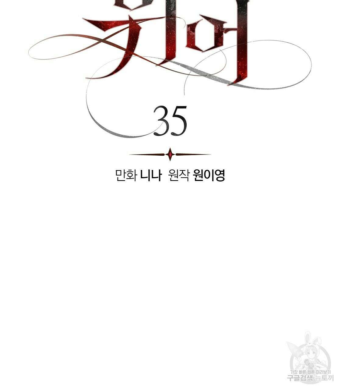 위어 35화 14