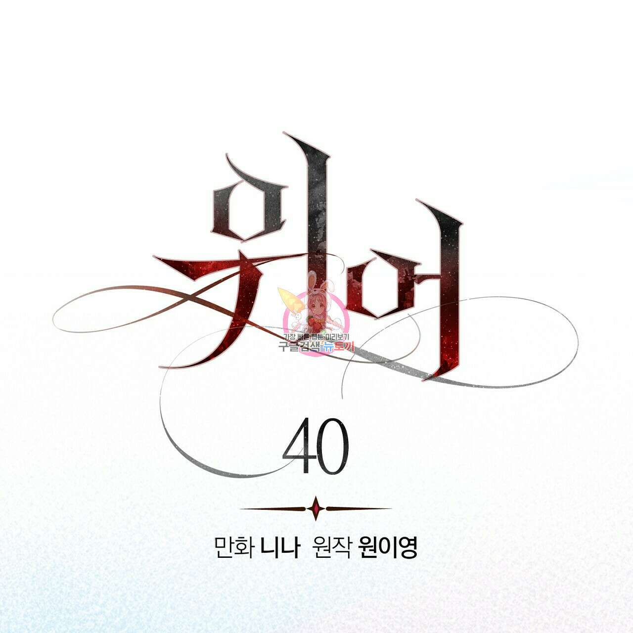 위어 40화 시즌1 완결 1