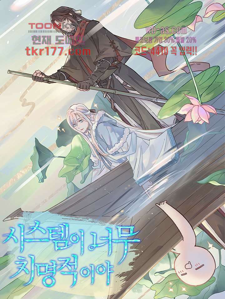 시스템이 너무 치명적이야 7화 1