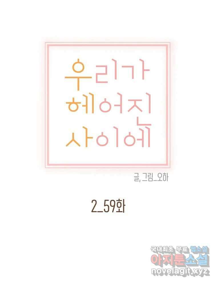 우리가 헤어진 사이에 시즌2) 59화 19