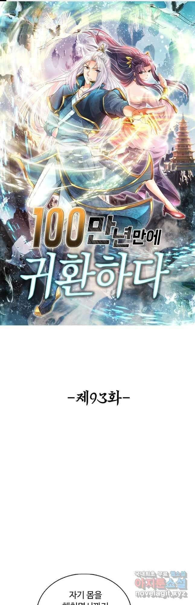 100만 년 만에 귀환하다 93화 1