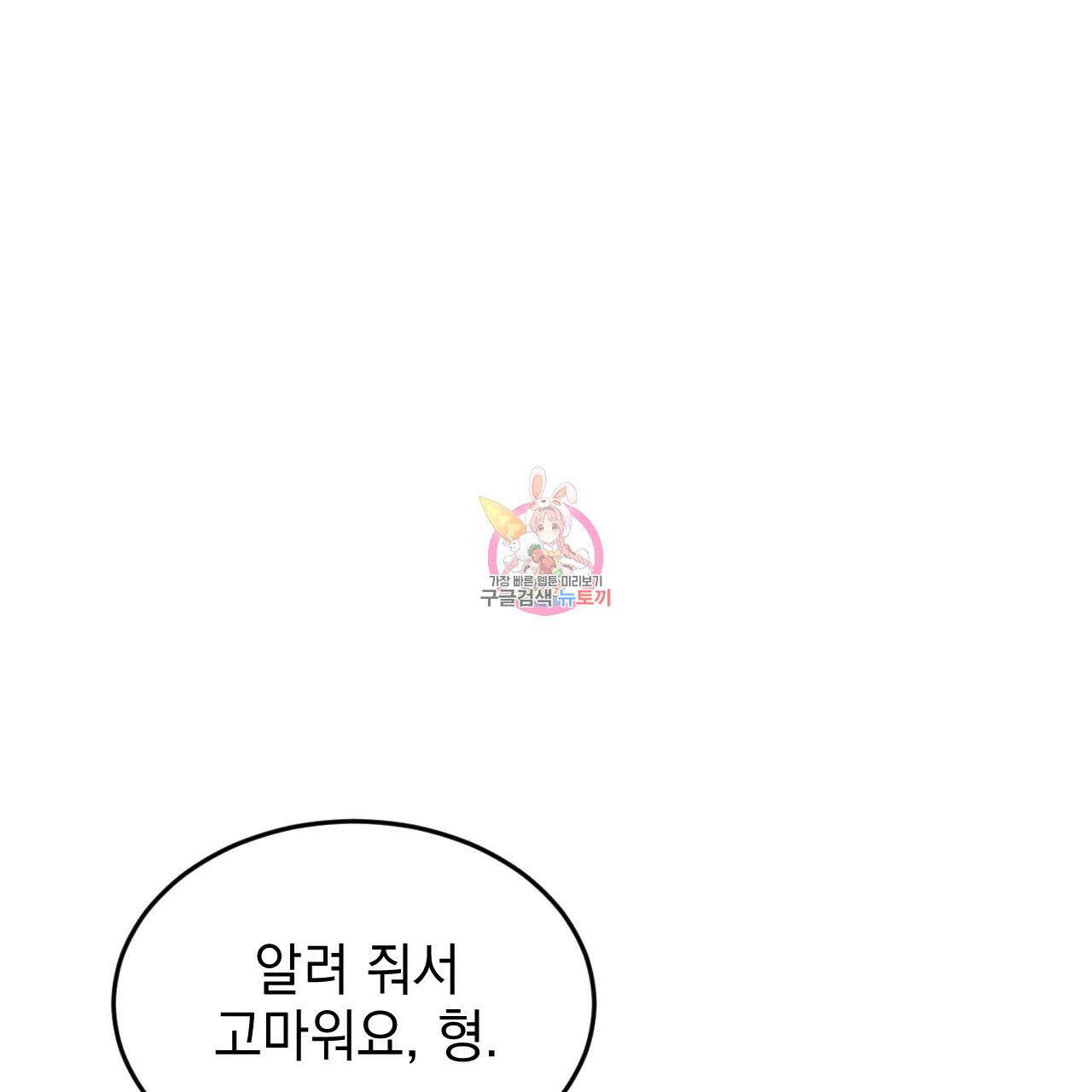 나쁘니까 더 64화 1