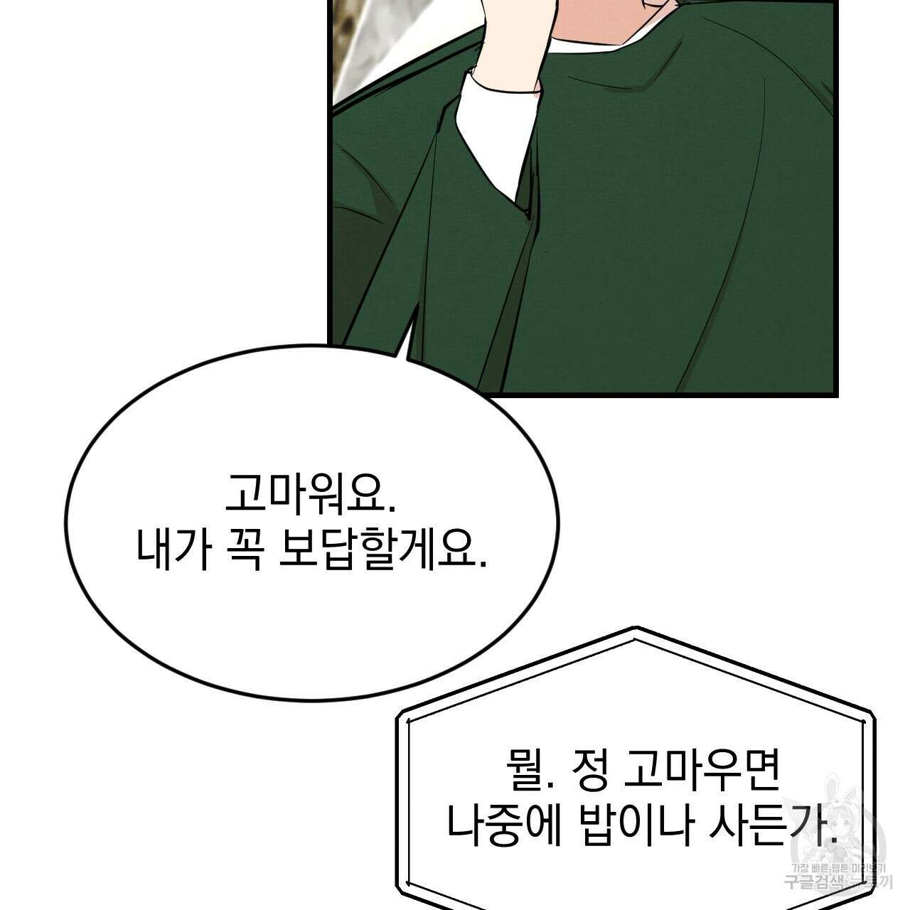 나쁘니까 더 64화 4