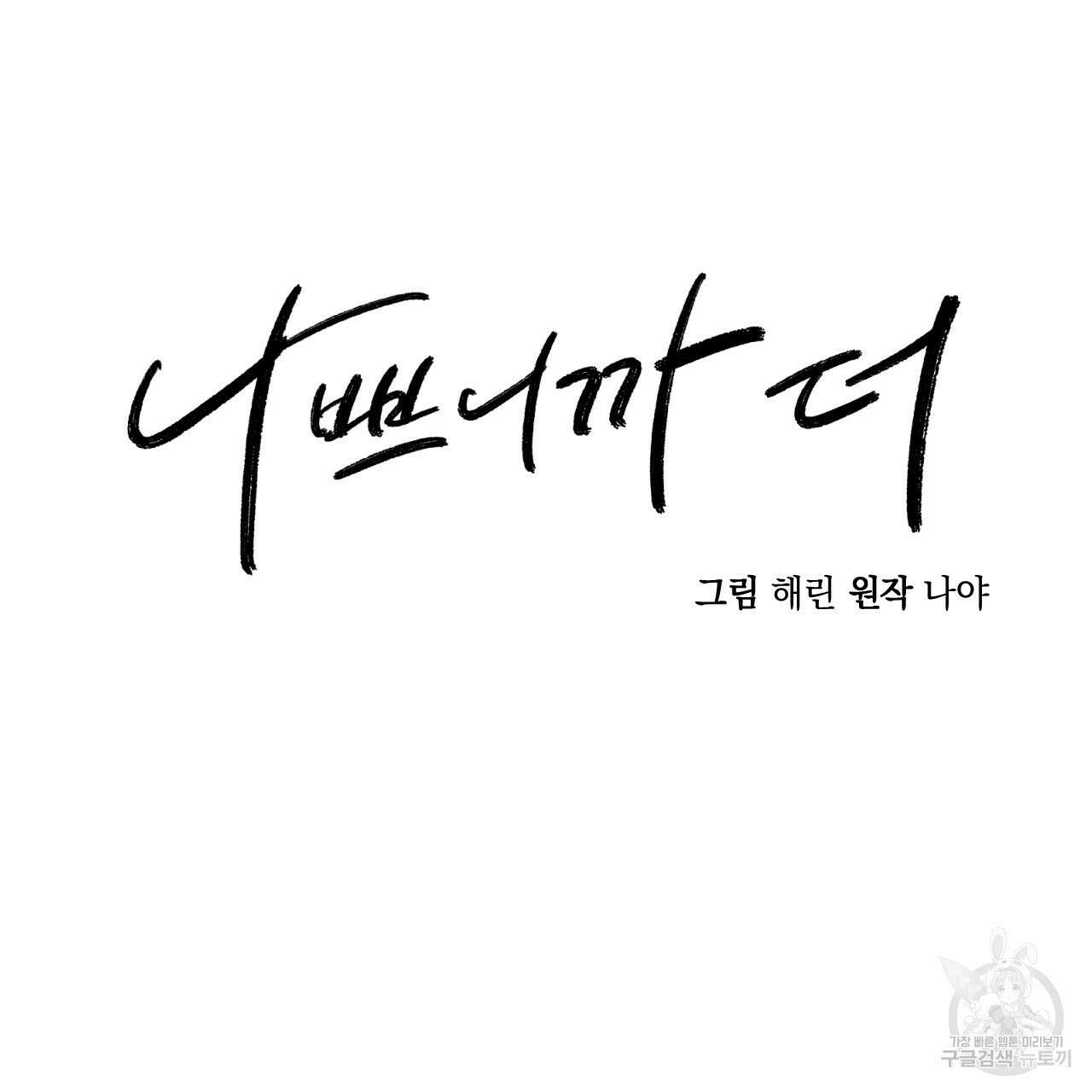 나쁘니까 더 64화 37
