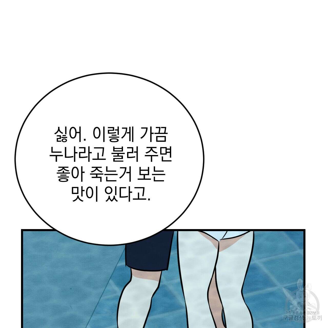 나쁘니까 더 64화 73