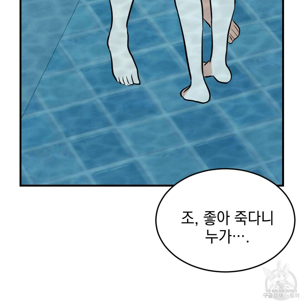 나쁘니까 더 64화 74