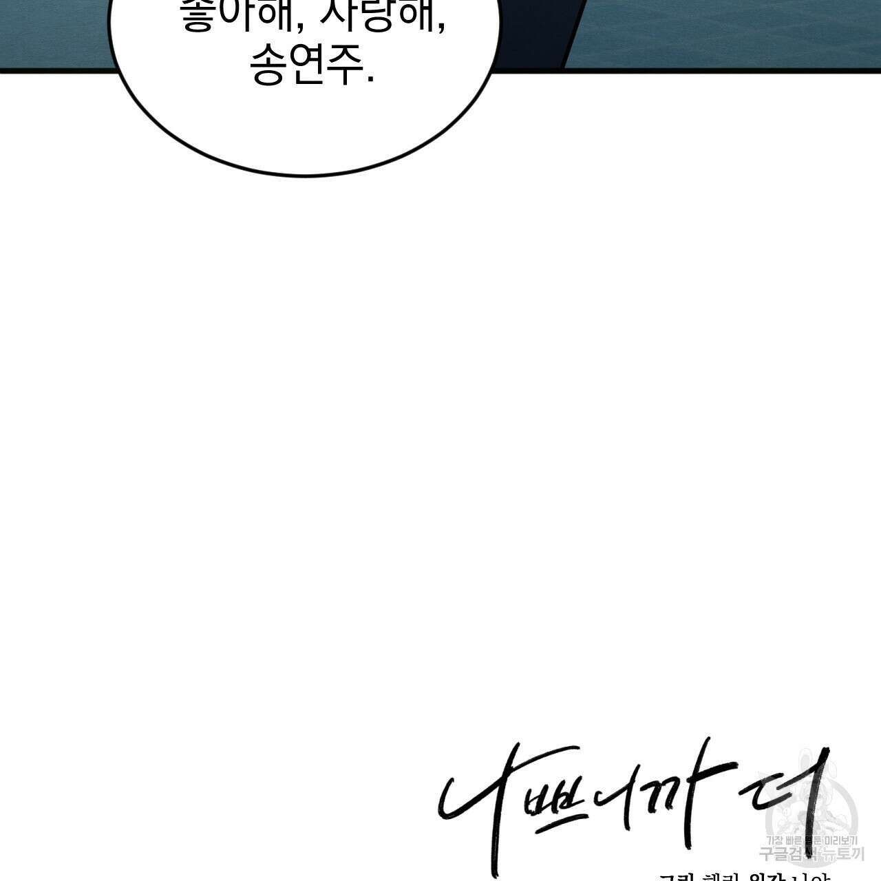 나쁘니까 더 64화 95