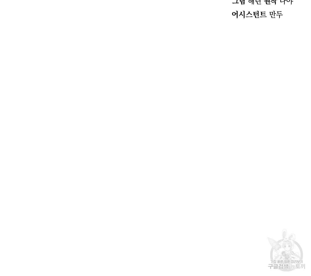 나쁘니까 더 64화 96