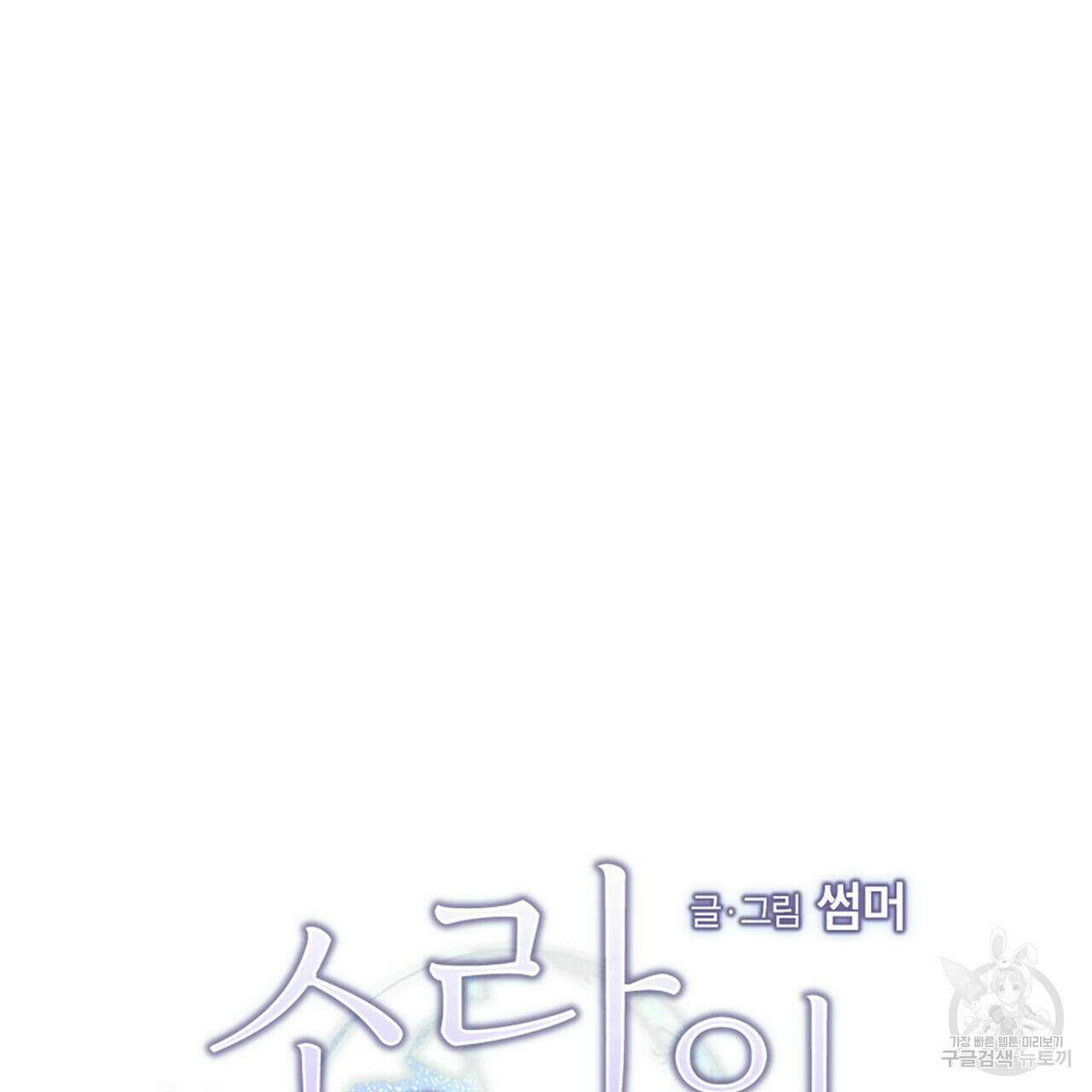 소라의 눈 외전 2화 35