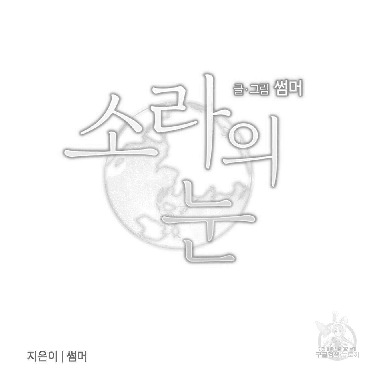 소라의 눈 외전 2화 107