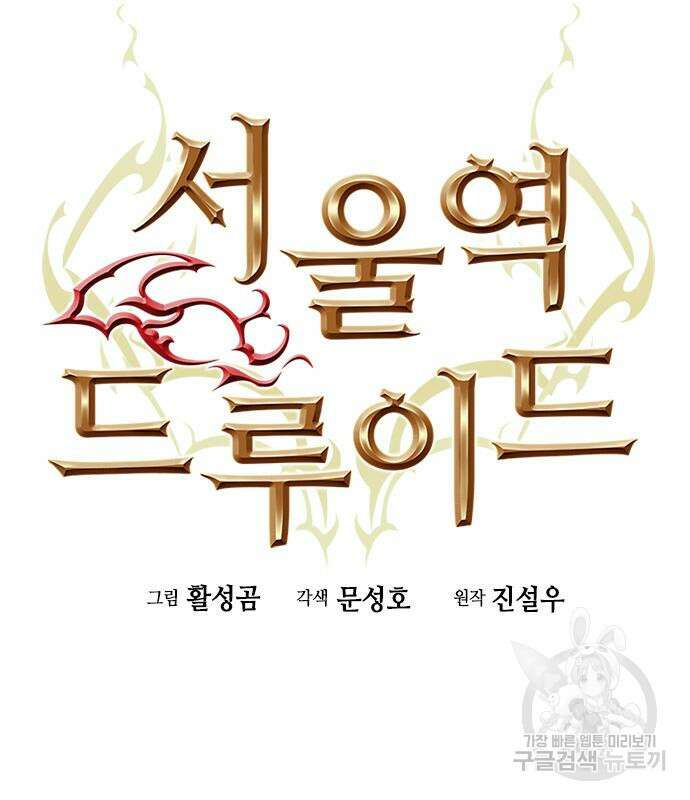 서울역 드루이드 86화 24