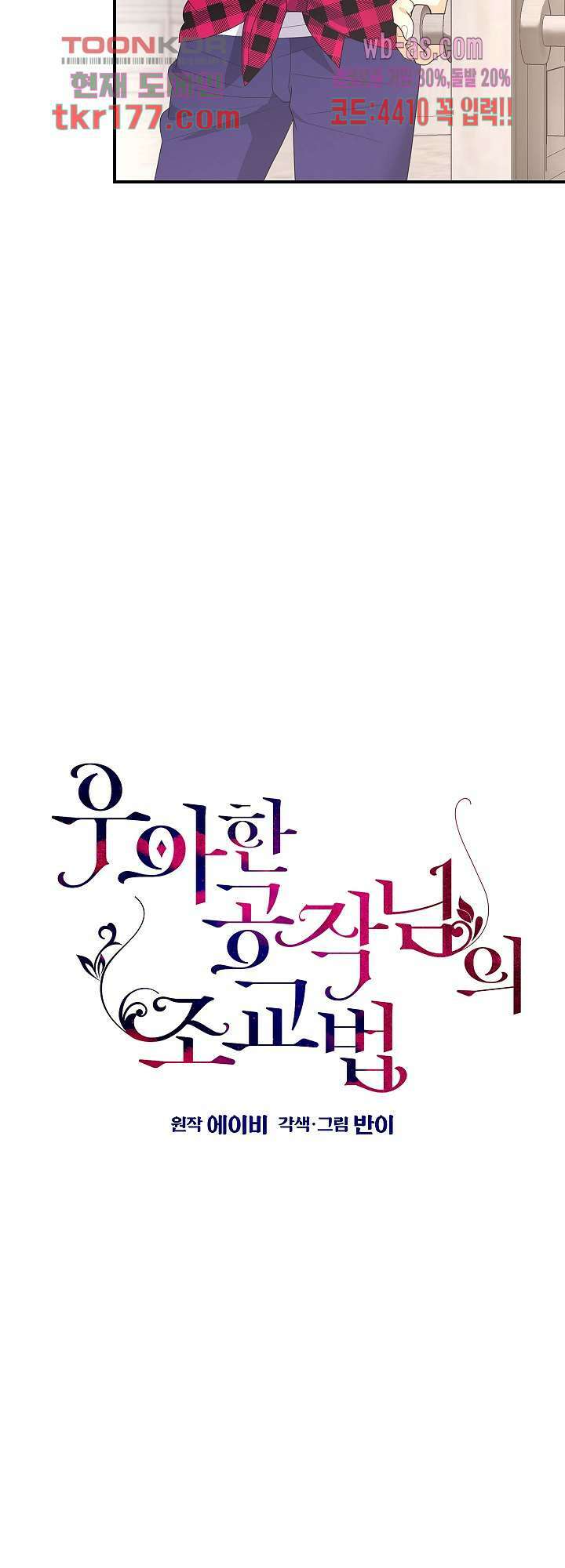 우아한 공작님의 조교법 27화 5