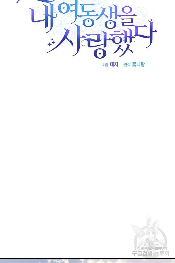 그는 내 여동생을 사랑했다 14화 24