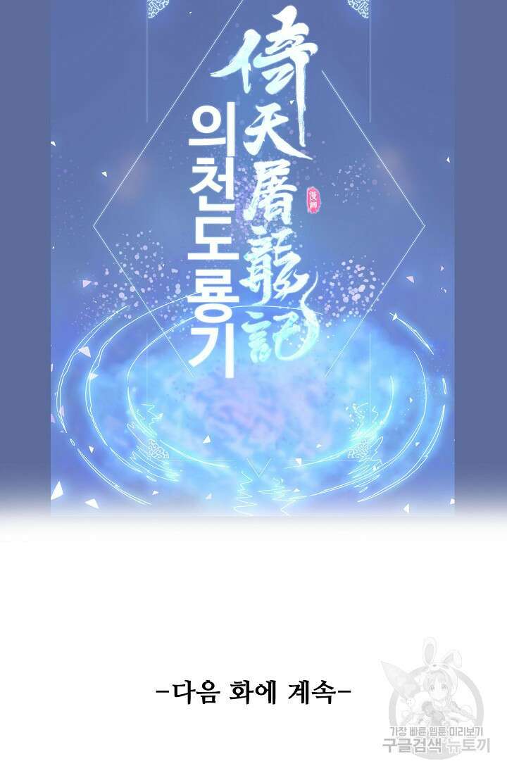 의천도룡기 152화 76