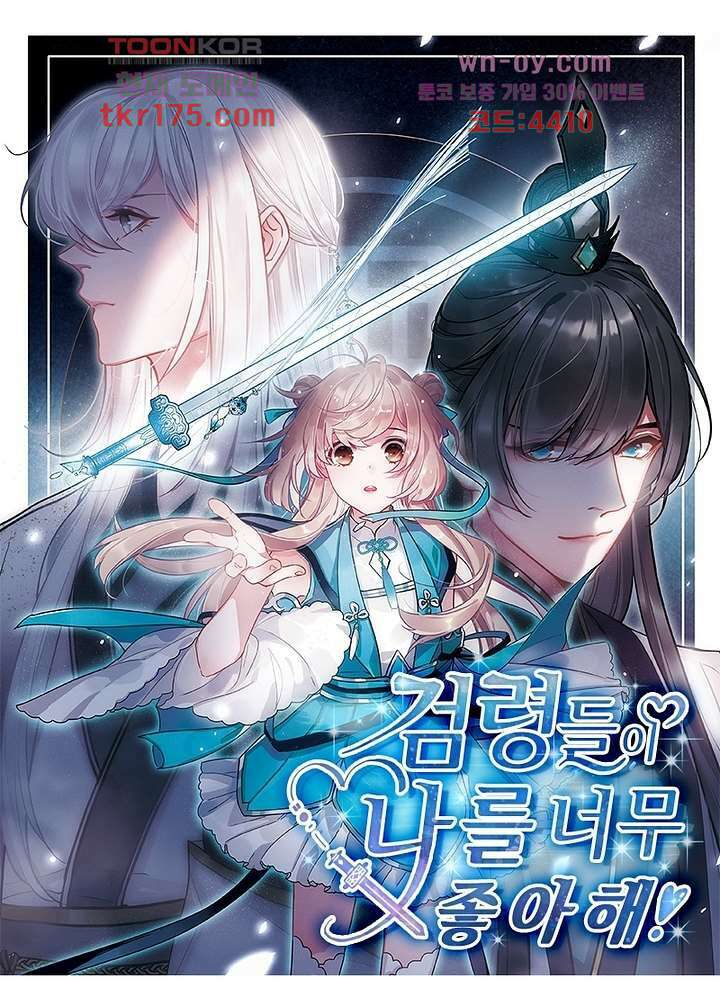 검령들이 나를 너무 좋아해 1화 1