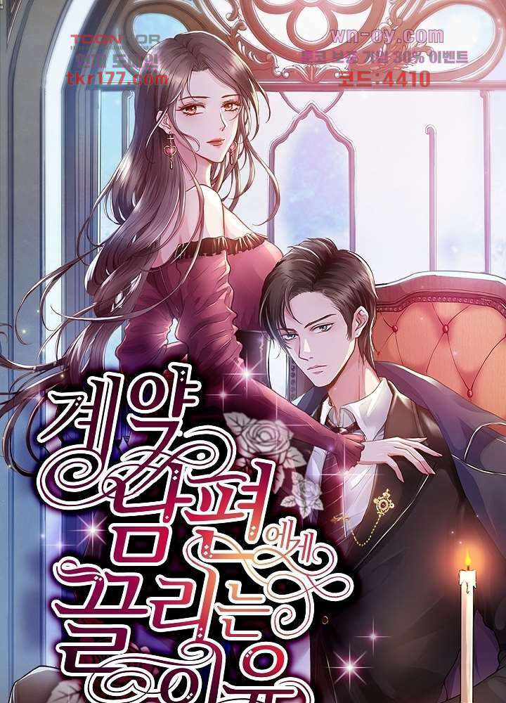 계약 남편에게 끌리는 이유 6화 1
