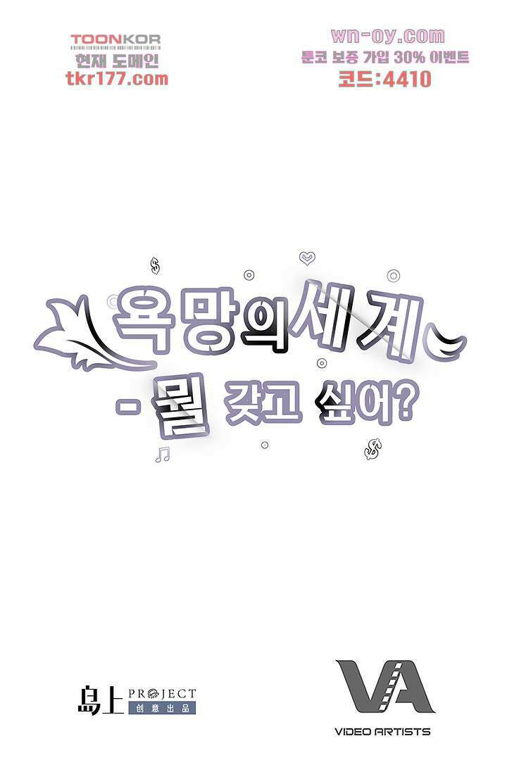 욕망의 세계-뭘 갖고 싶어 6화 71