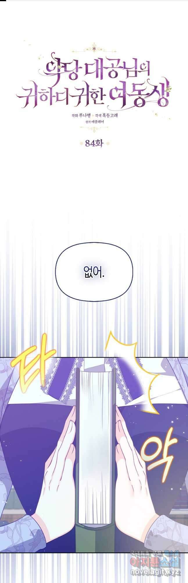악당 대공님의 귀하디귀한 여동생 84화 1