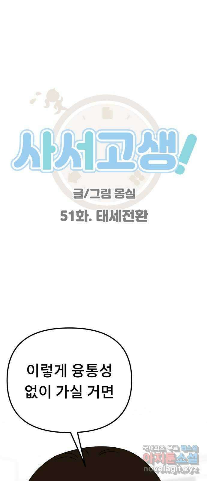 사서고생! 51화. 태세전환 1