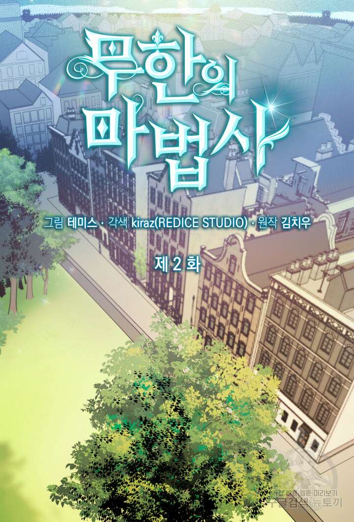 무한의 마법사 2화 5