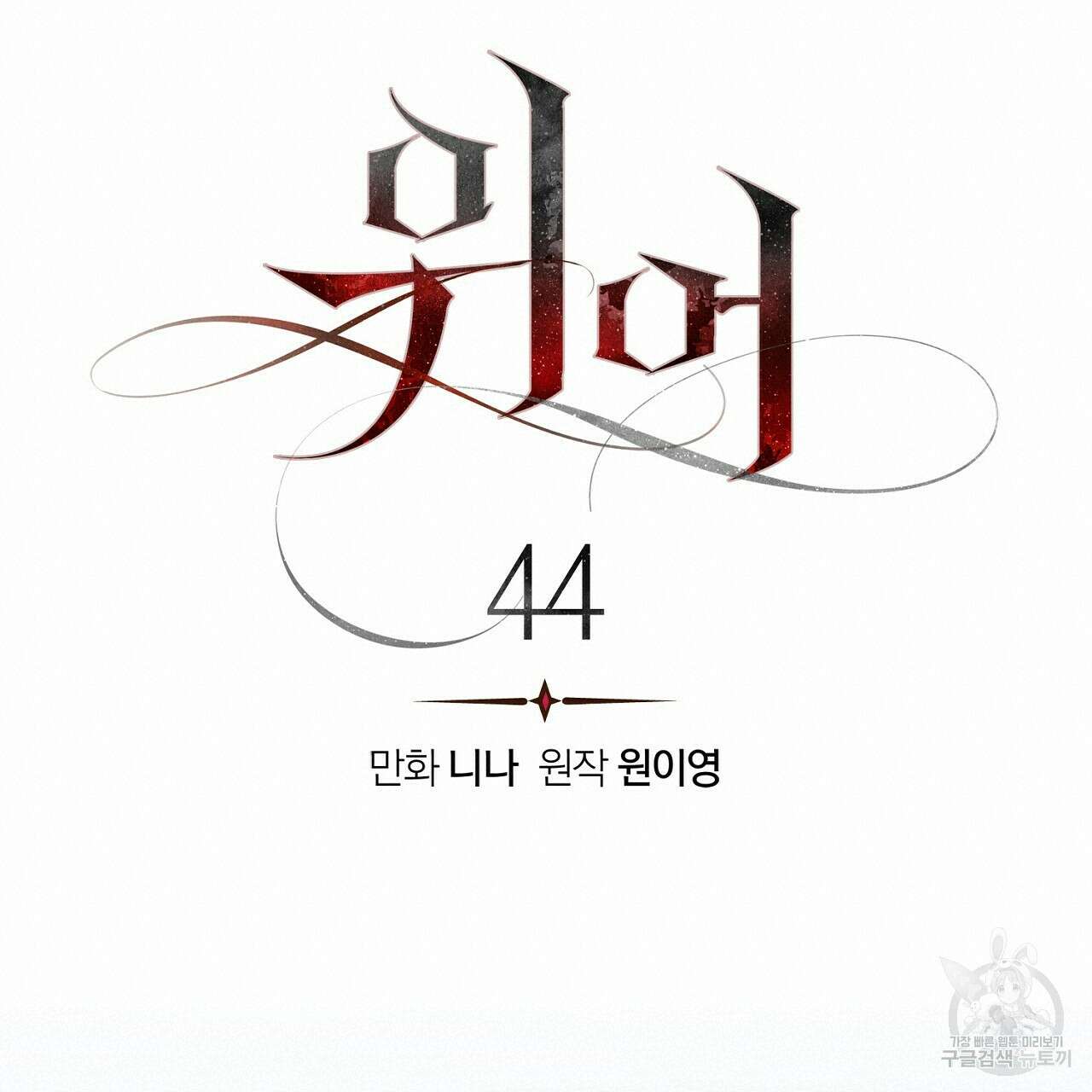 위어 44화 20