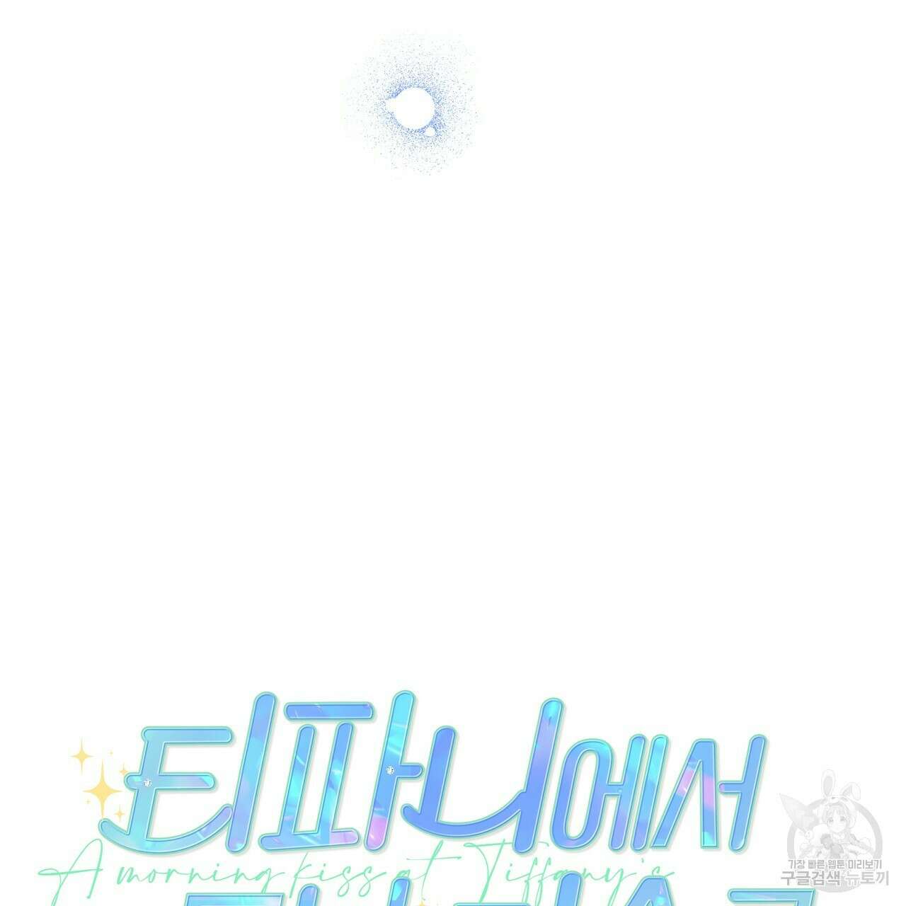 티파니에서 모닝 키스를 50화 127