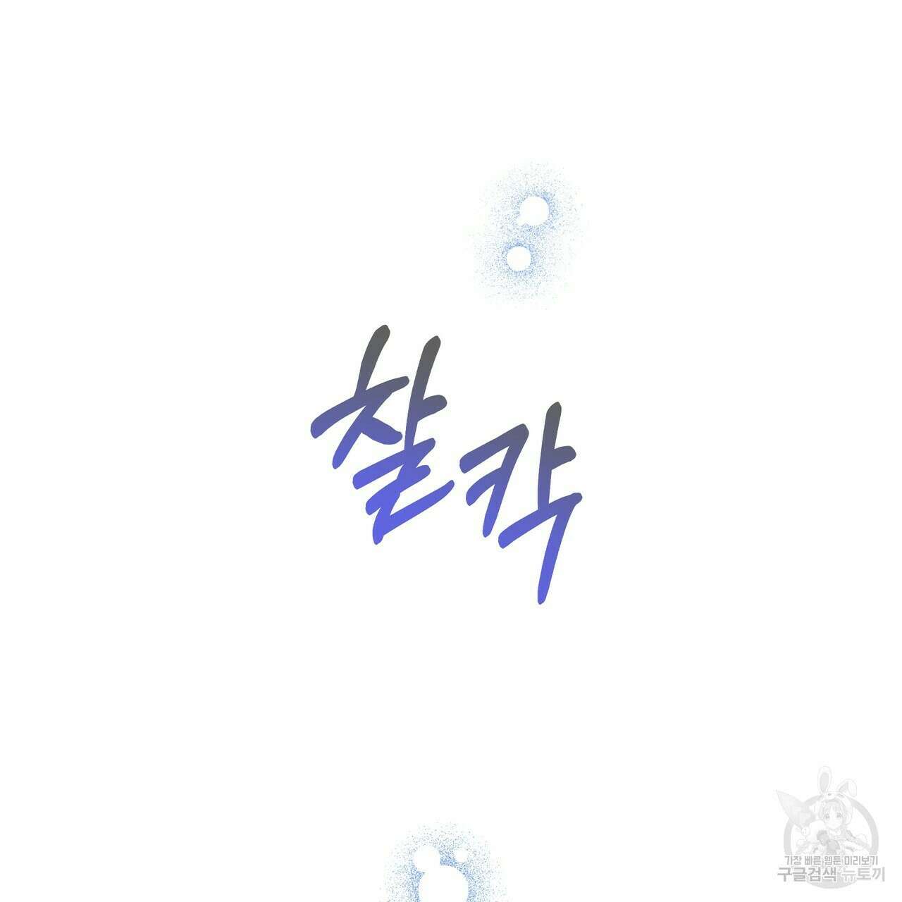 티파니에서 모닝 키스를 50화 202
