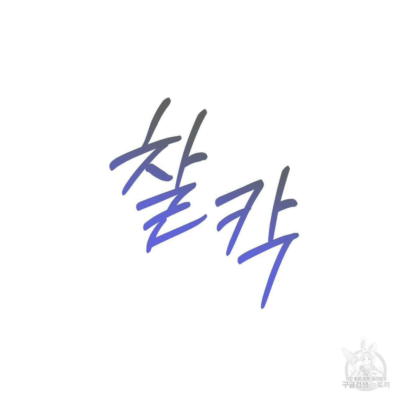 티파니에서 모닝 키스를 50화 212