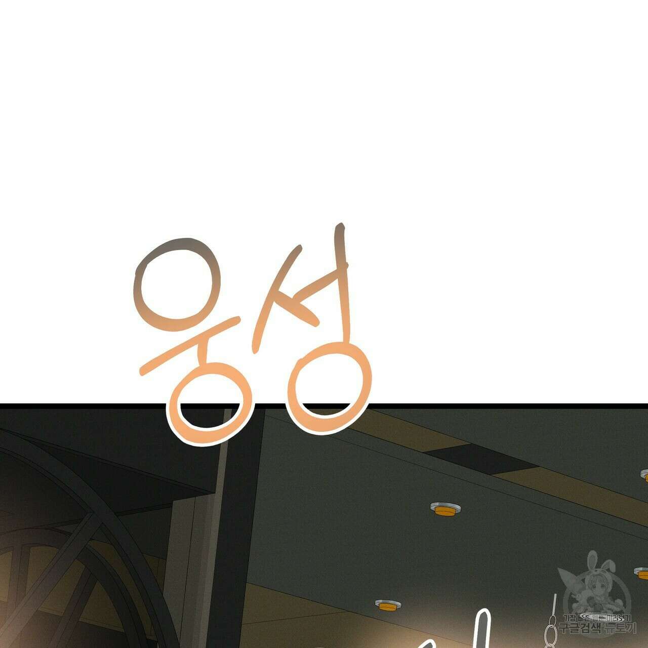 티파니에서 모닝 키스를 50화 338
