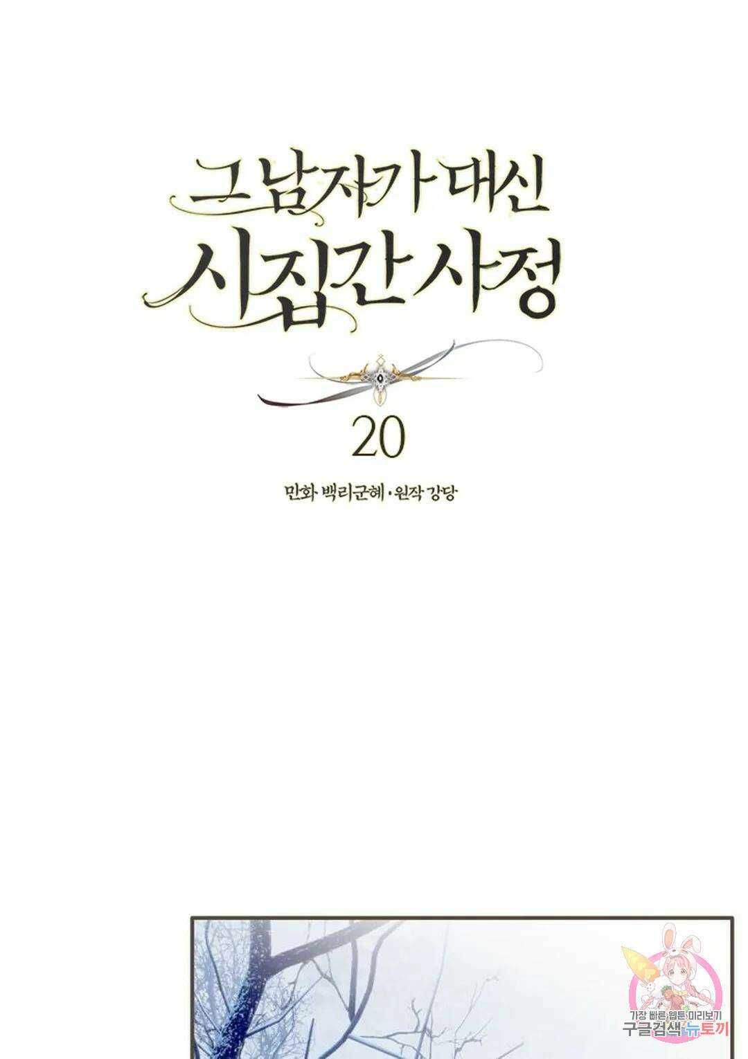 그 남자가 대신 시집간 사정 20화 1