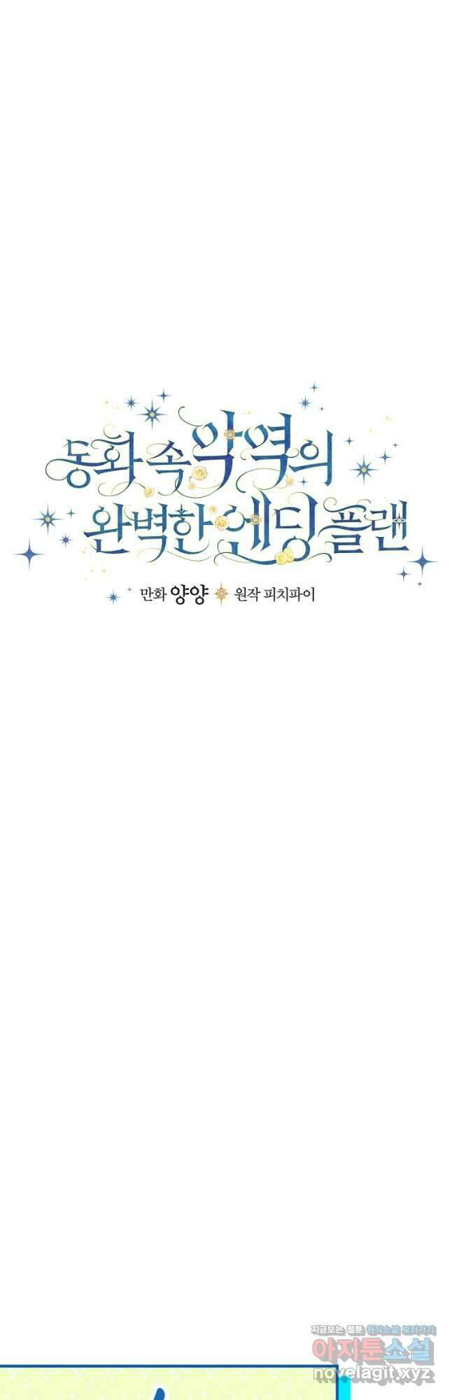 동화 속 악역의 완벽한 엔딩 플랜 54화 7