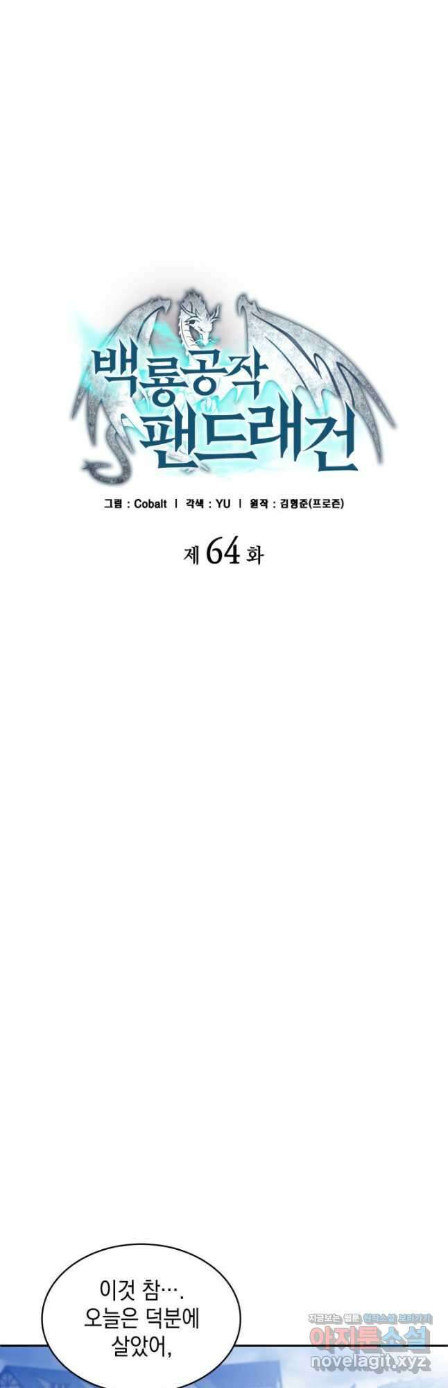 백룡공작 팬드래건 64화 14