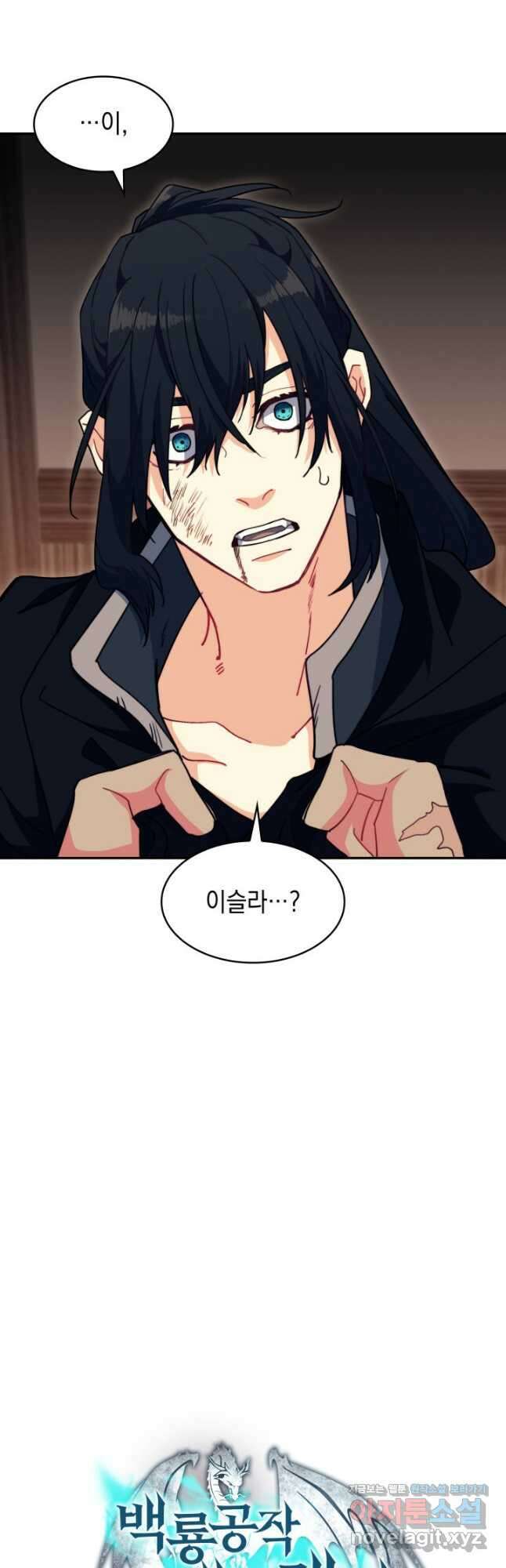 백룡공작 팬드래건 64화 66
