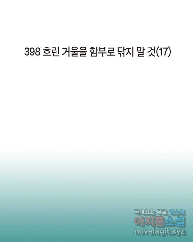 이토록 보통의 398화 흐린 거울을 함부로 닦지 말 것(17) 2