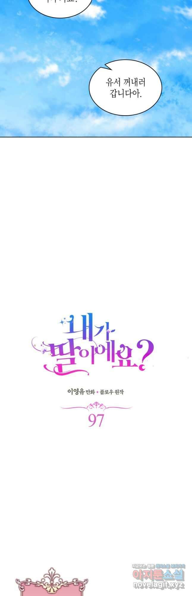 내가 딸이에요? 97화 8