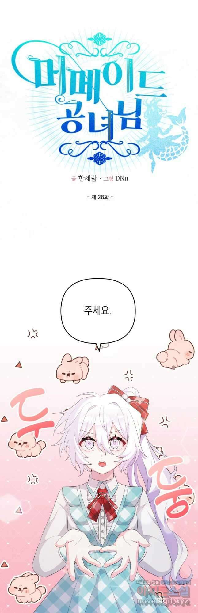 머메이드 공녀님 28화 5