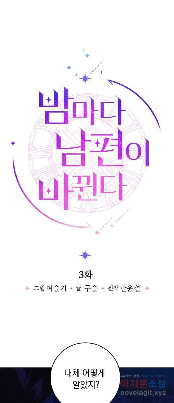 밤마다 남편이 바뀐다 3화 1